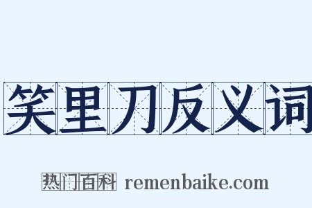 笑里刀反义词是什么意思的图片